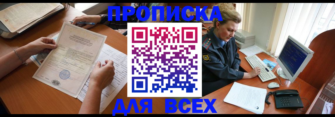 купить прописку в Радужном